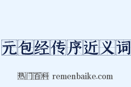 元包经传序近义词是什么意思的图片
